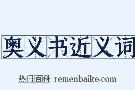 奥义书近义词是什么意思的图片